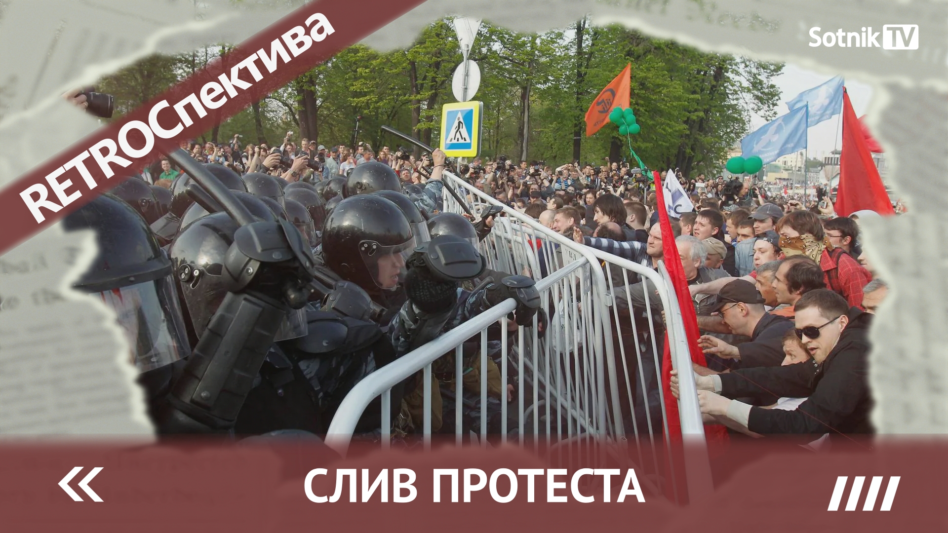 РЕТРОСПЕКТИВА: СЛИВ ПРОТЕСТА